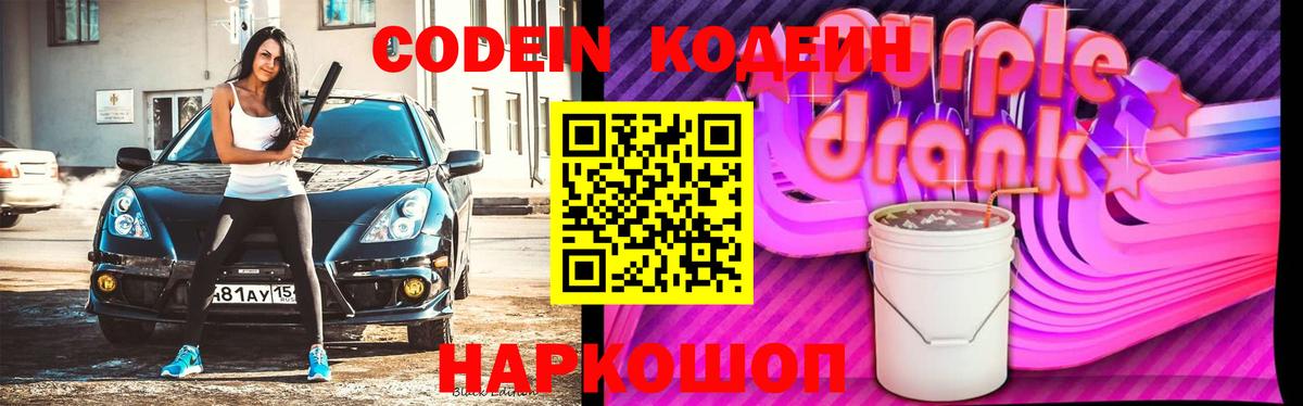 Кодеин напиток Lean (лин)  Вход с VPN  Елец  Codein Purple Drank 